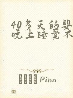 40多天的婴儿晚上睡觉不踏实老哼唧哼唧