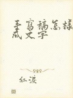 手写稿怎样转换成文字