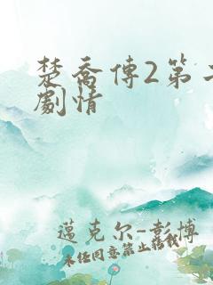楚乔传2第二部剧情 楚乔传2第二部剧情