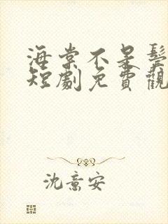 海棠不是鬓边红短剧免费观看