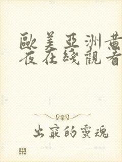 欧美亚洲黄色午夜在线观看