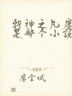 斩神之凡尘神域是哪个小说 斩神之凡尘神域是哪个小说