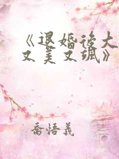 《退婚后大佬她又美又飒》