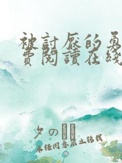 被讨厌的勇气免费阅读在线