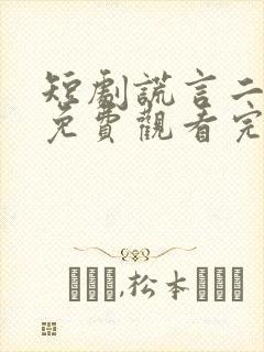 短剧谎言二十年免费观看完整版