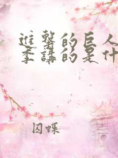 进击的巨人最终季讲的是什么