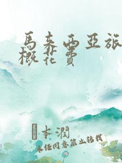 马来西亚旅游大概花费