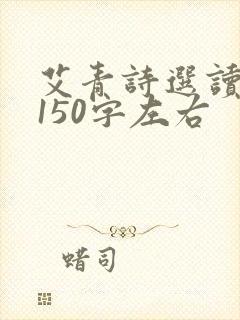 艾青诗选读后感150字左右
