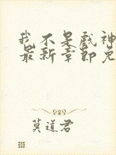 我不是戏神小说最新章节免费阅读