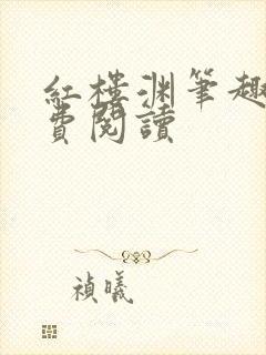 红楼渊笔趣阁免费阅读
