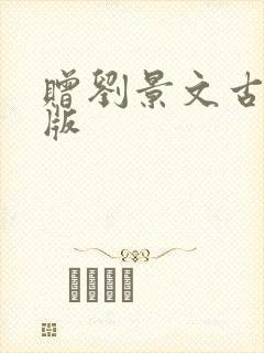 赠刘景文古诗正版 赠刘景文古诗正版