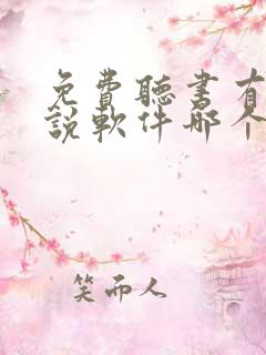 免费听书有声小说软件哪个好