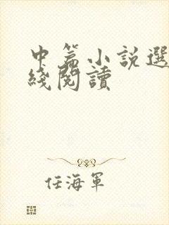 中篇小说选刊在线阅读