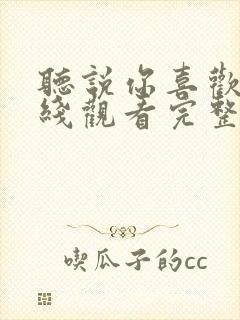 听说你喜欢我在线观看完整版免费