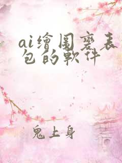 ai绘图变表情包的软件