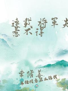 连载 将军夫人惹不得
