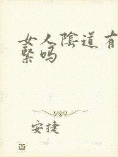女人阴道有松有紧吗