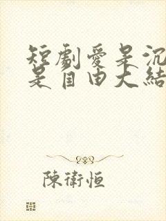 短剧爱是沉沦亦是自由大结局