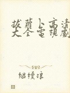 拔萝卜高清免费大全电视剧