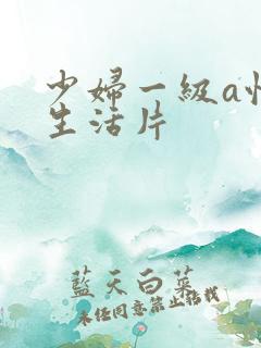 少妇一级a性色生活片
