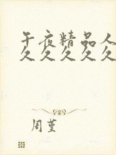 午夜精品人妻久久久久久久 午夜精品人妻久久久久久久