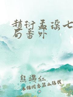 赵衍孟瑶七月结局番外