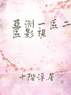亚洲一区二区三区影视