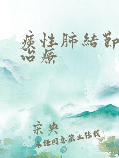 痰性肺结节怎么治疗