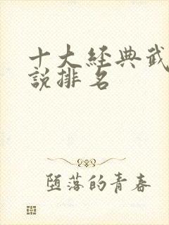 十大经典武侠小说排名