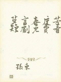 莫言春度芳菲尽短剧免费看