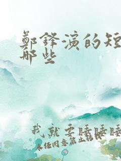 郑锋演的短剧有哪些
