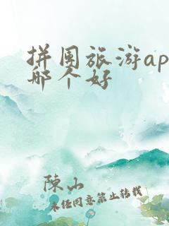 拼团旅游app哪个好 拼团旅游app哪个好