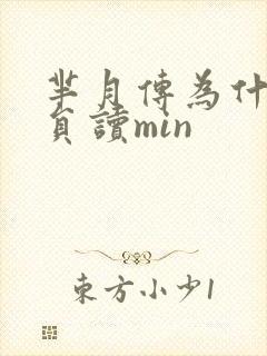 芈月传为什么演员读min
