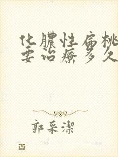 化脓性扁桃体炎要治疗多久
