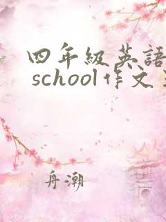 四年级英语my school作文五句