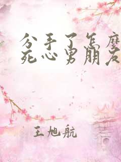 分手了怎么挽回死心男朋友