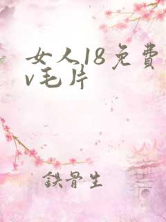 女人18免费av毛片