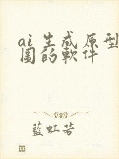 ai 生成原型图的软件