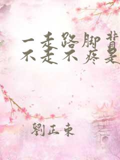 一走路脚背疼,不走不疼是咋回事