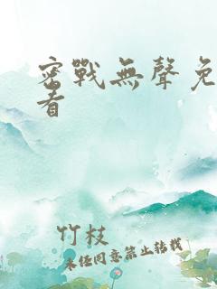 密战无声免费观看