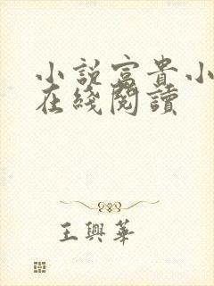 小说富贵小丫鬟在线阅读 小说富贵小丫鬟在线阅读