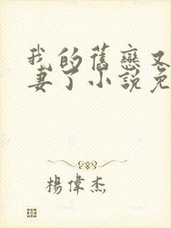 我的旧恋又来追妻了小说免费阅读 我的旧恋又来追妻了小说免费阅读