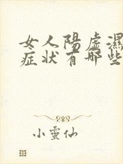 女人阳虚湿气重症状有哪些