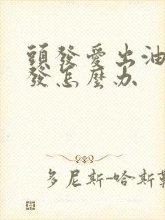 头发爱出油掉头发怎么办