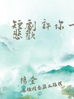 短剧 许你一场悲欢