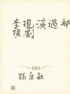 李现演过哪些电视剧