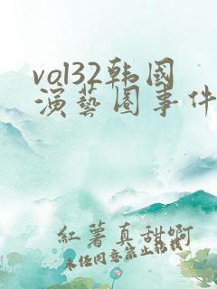 vol32韩国演艺圈事件 vol32韩国演艺圈事件
