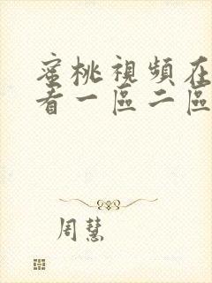 蜜桃视频在线观看一区二区三区三