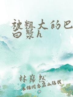 被粗大的巴捣出白浆h