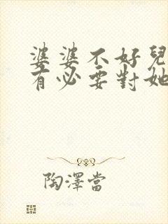 婆婆不好儿媳妇有必要对她好吗
